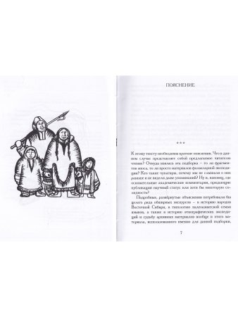 Беседы богов. Фрагменты чукагирского эпоса в пересказе Александра Секацкого