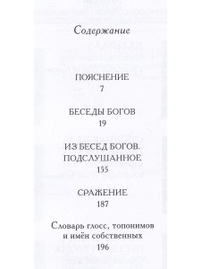 Беседы богов. Фрагменты чукагирского эпоса в пересказе Александра Секацкого