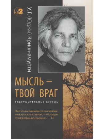 Мысль — твой враг. Беседы с У.Г. (Юджи) Кришнамурти