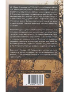 Мысль — твой враг. Беседы с У.Г. (Юджи) Кришнамурти
