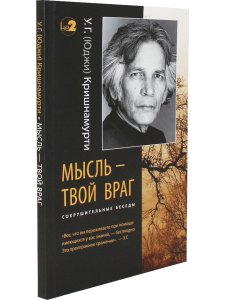 Мысль — твой враг. Беседы с У.Г. (Юджи) Кришнамурти