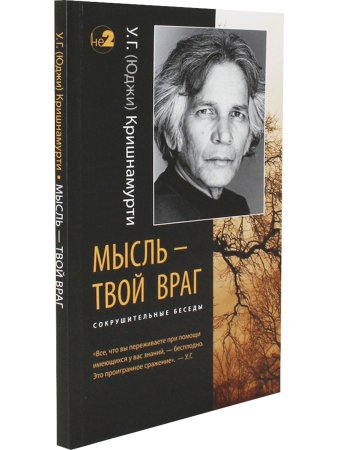 Мысль — твой враг. Беседы с У.Г. (Юджи) Кришнамурти