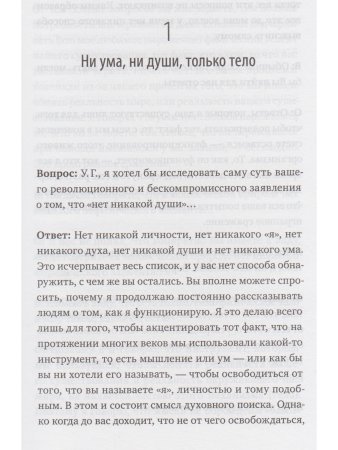 Мысль — твой враг. Беседы с У.Г. (Юджи) Кришнамурти
