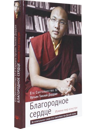 Благородное сердце: измени мир изнутри