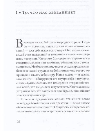 Благородное сердце: измени мир изнутри