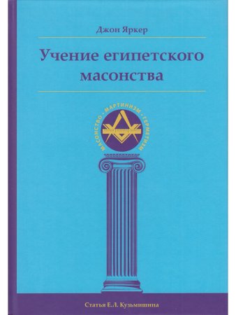 Учение египетского масонства