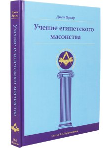 Учение египетского масонства