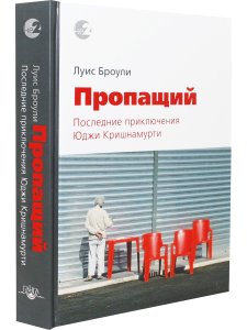 Пропащий. Последние приключения Юджи Кришнамурти