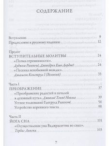 Озарение изначальной мудростью. Учения школы Ньингма о йоге сна, созерцании и преображении
