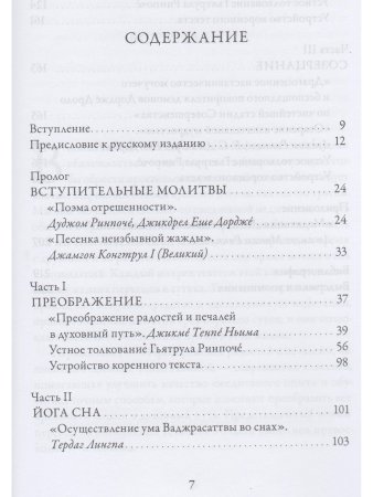 Озарение изначальной мудростью. Учения школы Ньингма о йоге сна, созерцании и преображении