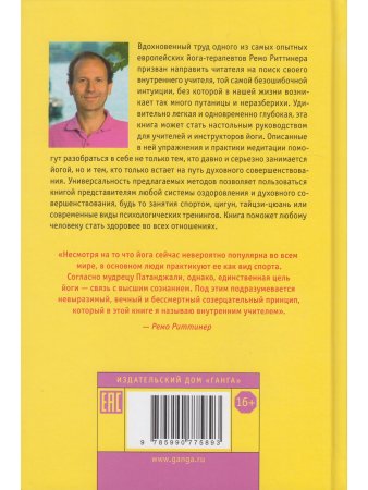 Доверься внутреннему учителю. Теория и практика для групповых и индивидуальных занятий йогой