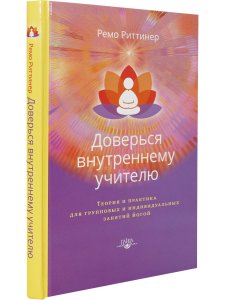 Доверься внутреннему учителю. Теория и практика для групповых и индивидуальных занятий йогой