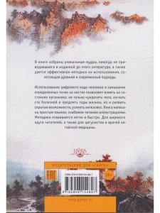 Мудры и мантры в китайской целительной практике