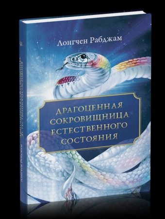 Драгоценная сокровищница Естественного состояния