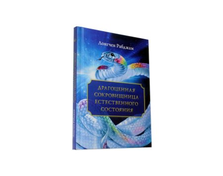 Драгоценная сокровищница Естественного состояния