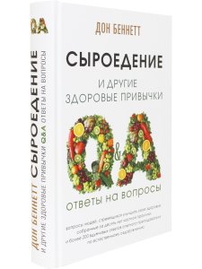 Сыроедение и другие здоровые привычки. Ответы на вопросы