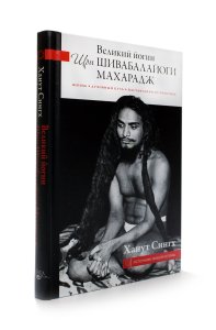 Великий йогин Шри Шивабалайоги Махарадж. Жизнь, духовный путь, наставления по практике
