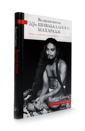 Великий йогин Шри Шивабалайоги Махарадж. Жизнь, духовный путь, наставления по практике