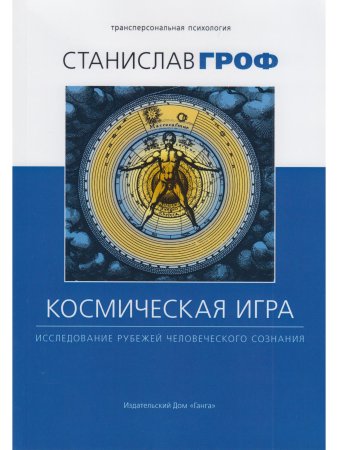 Космическая игра: исследование рубежей человеческого сознания 2-е изд