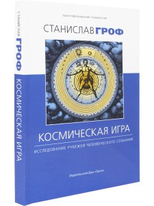 Космическая игра: исследование рубежей человеческого сознания 2-е изд