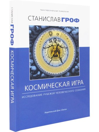 Космическая игра: исследование рубежей человеческого сознания 2-е изд