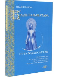 Бодхичарьяватара. Путь бодхисаттвы