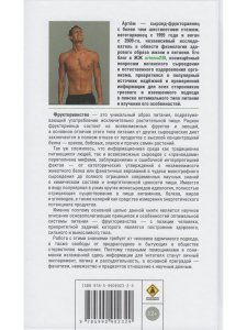 Фрукторианство. Новый взгляд на эволюцию питания человека