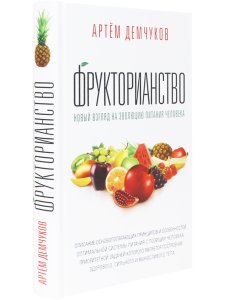Фрукторианство. Новый взгляд на эволюцию питания человека