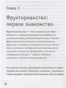 Фрукторианство. Новый взгляд на эволюцию питания человека