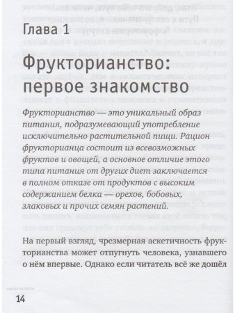 Фрукторианство. Новый взгляд на эволюцию питания человека