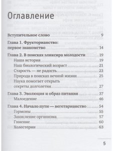Фрукторианство. Новый взгляд на эволюцию питания человека