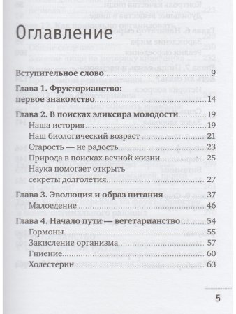 Фрукторианство. Новый взгляд на эволюцию питания человека