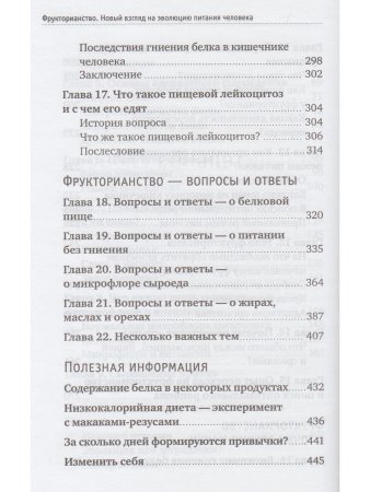 Фрукторианство. Новый взгляд на эволюцию питания человека