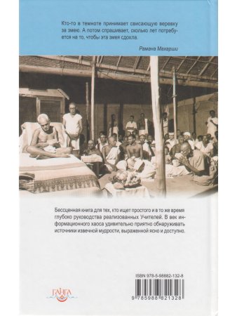 Свет Аруначалы. Беседы с Раманой Махарши и Аннамалаем Свами