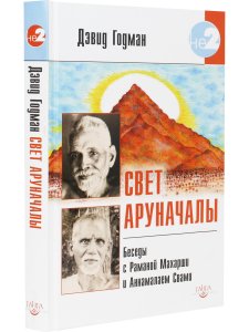 Свет Аруначалы. Беседы с Раманой Махарши и Аннамалаем Свами
