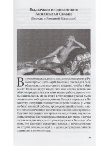Свет Аруначалы. Беседы с Раманой Махарши и Аннамалаем Свами