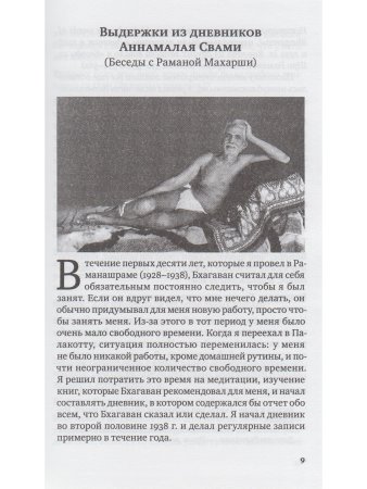 Свет Аруначалы. Беседы с Раманой Махарши и Аннамалаем Свами