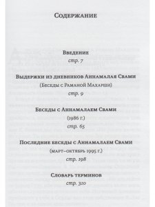 Свет Аруначалы. Беседы с Раманой Махарши и Аннамалаем Свами