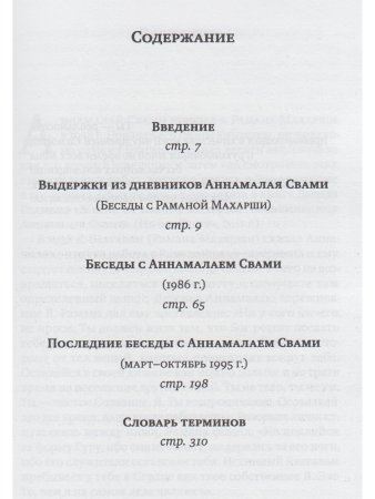 Свет Аруначалы. Беседы с Раманой Махарши и Аннамалаем Свами