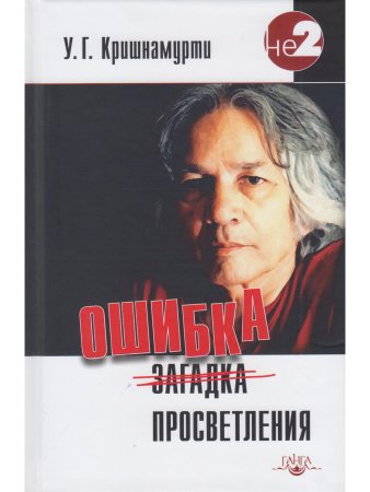 Ошибка просветления 2-е изд.