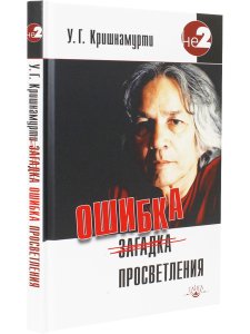 Ошибка просветления 2-е изд.