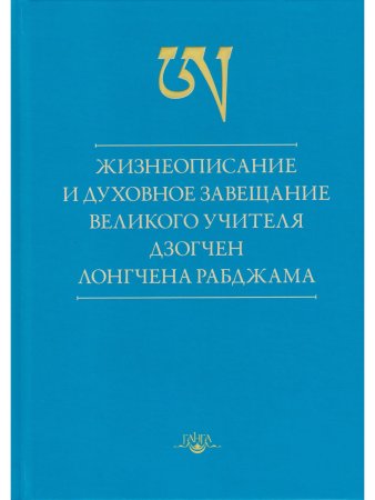 Жизнеописание и духовное завещание великого учителя дзогчен Лонгчена Рабджама