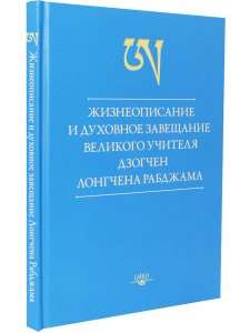 Жизнеописание и духовное завещание великого учителя дзогчен Лонгчена Рабджама