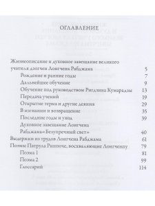 Жизнеописание и духовное завещание великого учителя дзогчен Лонгчена Рабджама