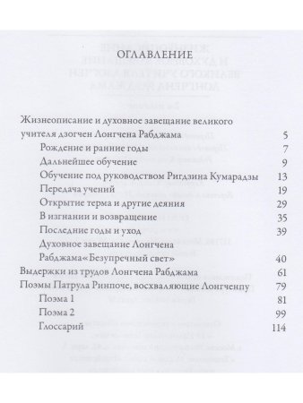 Жизнеописание и духовное завещание великого учителя дзогчен Лонгчена Рабджама