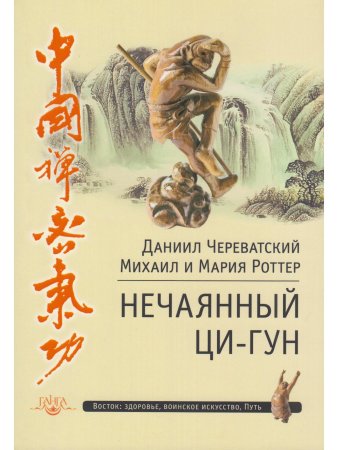 Нечаянный Ци-Гун