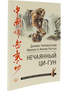 Нечаянный Ци-Гун