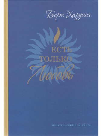 Есть только Любовь