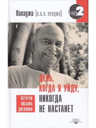 День, когда я уйду, никогда не настанет. Встречи, письма, дневники