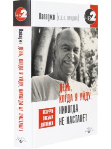 День, когда я уйду, никогда не настанет. Встречи, письма, дневники
